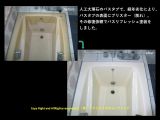 浴室・お風呂の塗装【1216（0.75坪）浴槽のみ 人工大理石浴槽】