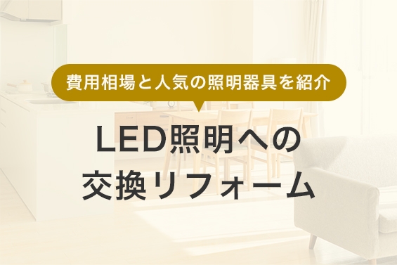 LED照明への交換リフォーム｜費用相場と人気の照明器具を紹介