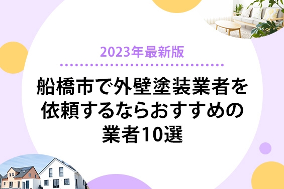 【2023年最新版】船橋市で外壁塗装を依頼するならおすすめの業者10選